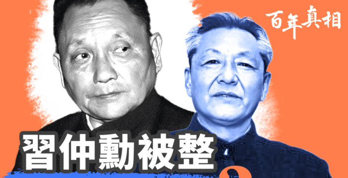 【百年真相】习邓两家半世纪家仇 习做了什么?