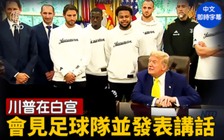 【重播】川普在白宮會見足球隊並發表講話