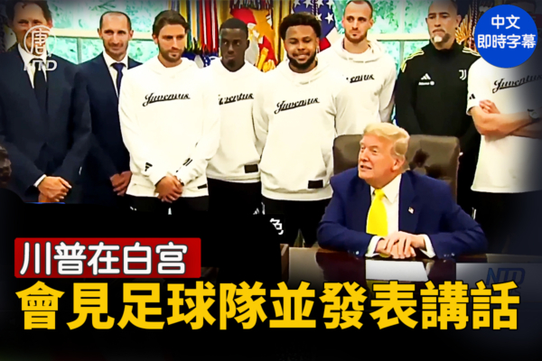 【重播】川普在白宮會見足球隊並發表講話