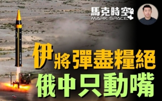 【馬克時空】伊朗面臨彈盡糧絕 俄中袖手旁觀