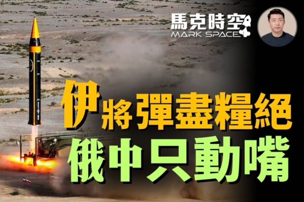 【馬克時空】伊朗面臨彈盡糧絕 俄中袖手旁觀