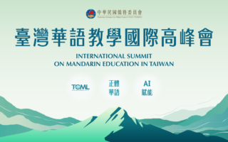 僑委會2025臺灣華語教學國際高峰會  研討AI及臺灣文化跨領域資源導入華語教學新趨勢