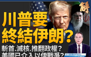 【新聞大破解】以伊對決 中東將告別中共與恐怖主義？