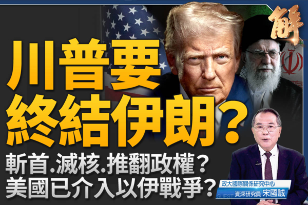 【新聞大破解】以伊對決 中東將告別中共與恐怖主義？