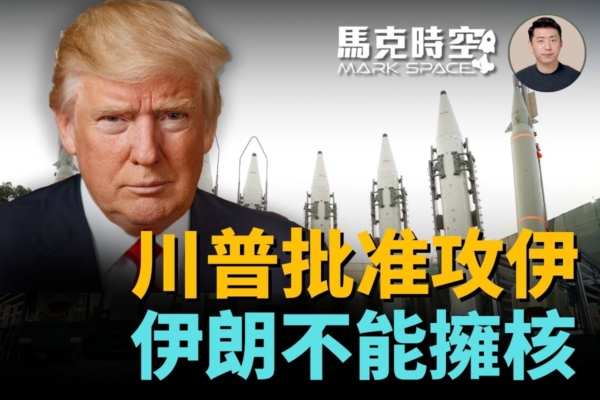 【馬克時空】川普或已批准打擊伊朗 核危機升溫