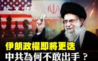 【紀元焦點】伊朗政權崩塌在即 中共無力伸援手