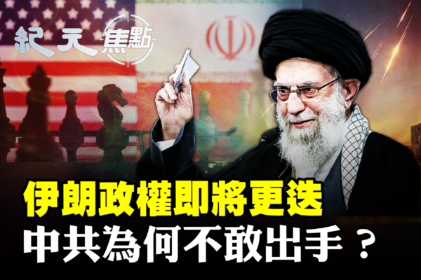 【紀元焦點】伊朗政權崩塌在即 中共無力伸援手