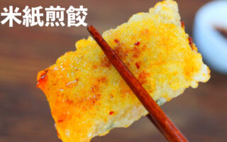 【美食天堂】米紙雞肉煎餃～ 米紙不破裂、酥脆的秘訣！