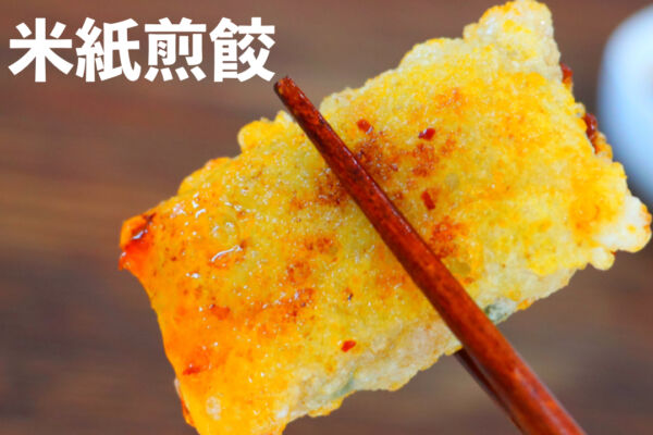 【美食天堂】米紙雞肉煎餃～ 米紙不破裂、酥脆的秘訣！