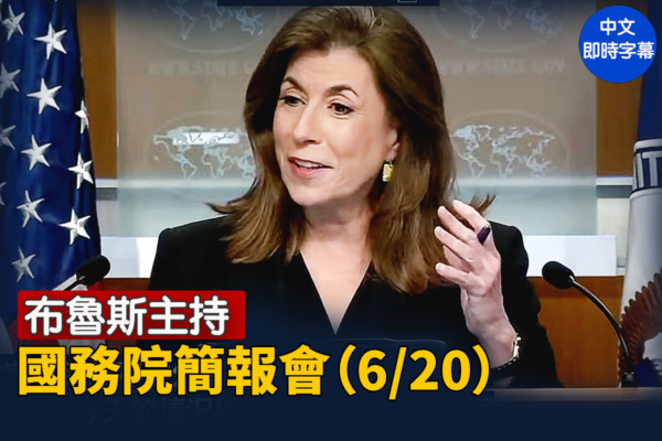 【直播】布魯斯主持國務院簡報會（6/20）