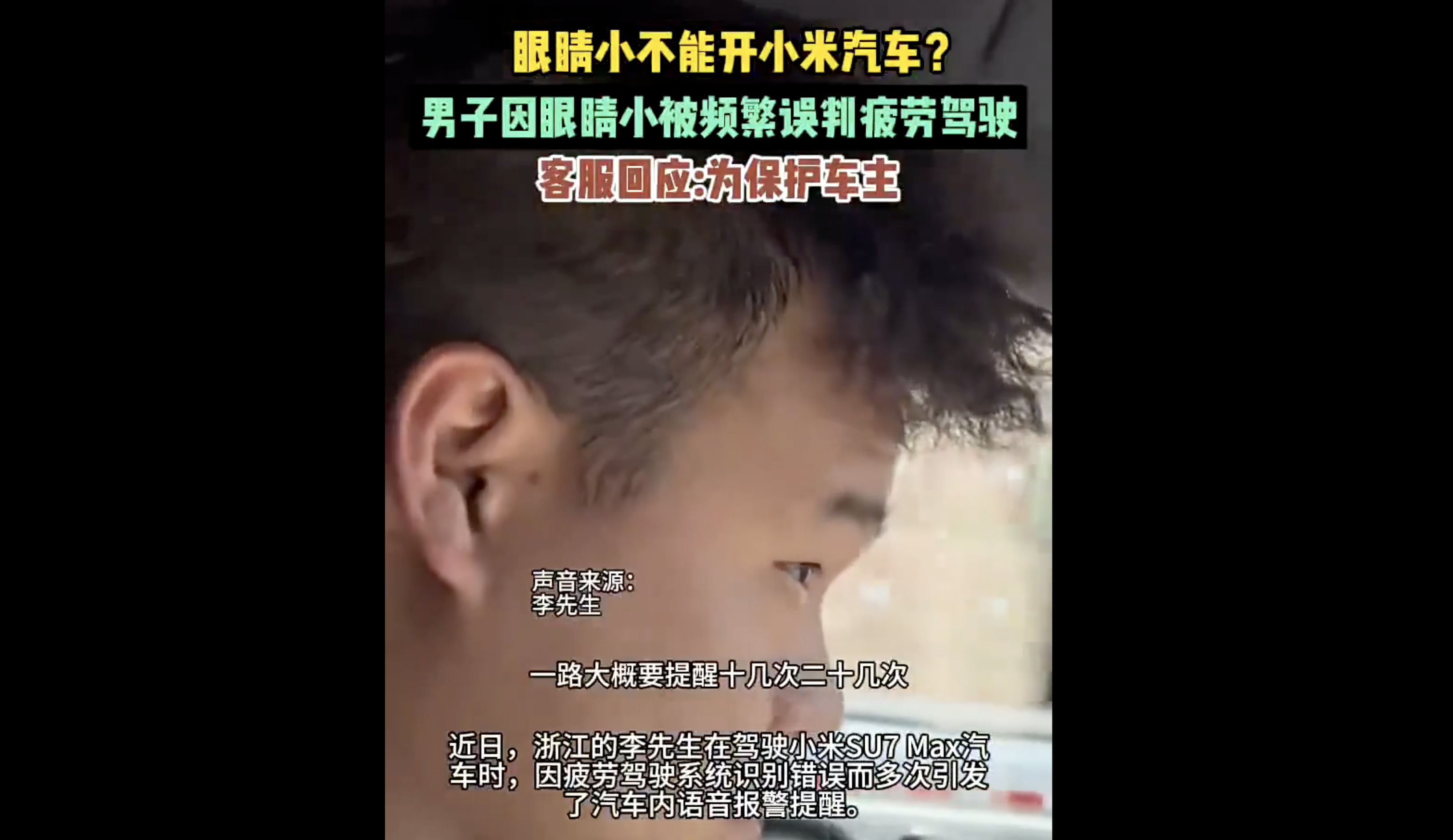 车主眼睛小小米SU7误判疲劳驾驶20余次警告| 车载驾驶员监测系统| DMS | 小米汽车| 大纪元