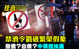 【佳音時刻】中共禁酒令 戳破虛假繁榮