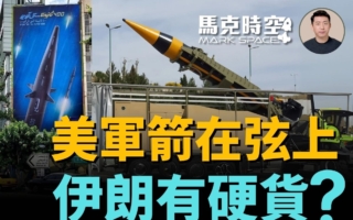 【馬克時空】美軍加速赴中東 伊朗頑強導彈反擊