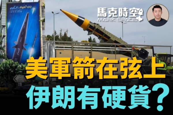 【馬克時空】美軍加速赴中東 伊朗頑強導彈反擊