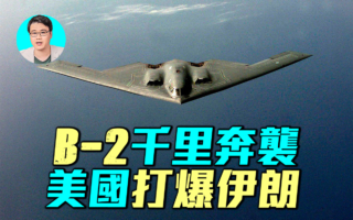 【軍事情報局】B-2千里奔襲 美打爆伊朗