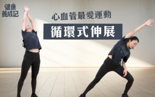 心血管最愛運動——循環系統伸展操