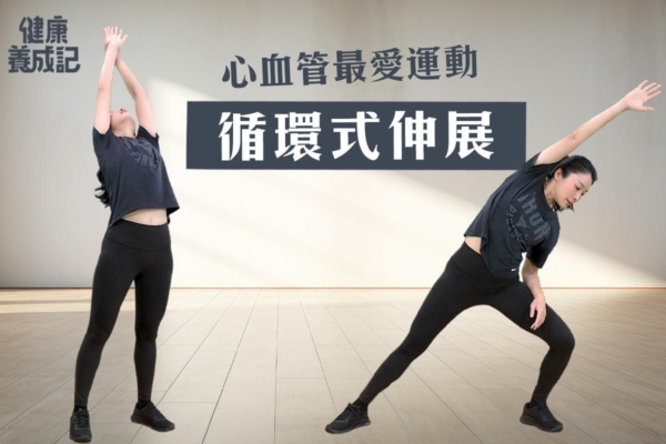 心血管最愛運動——循環系統伸展操