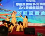 苗縣原住民族及多元族群文化藝術舞蹈團成立  甄選學員免費培訓