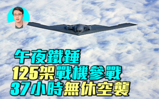 【軍事情報局】午夜鐵錘 125架戰機參戰 B-2飛行37小時
