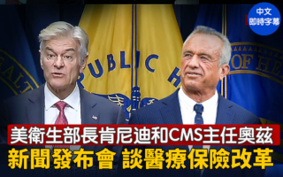 【直播】美衛生部長和CMS主任舉行新聞發布會
