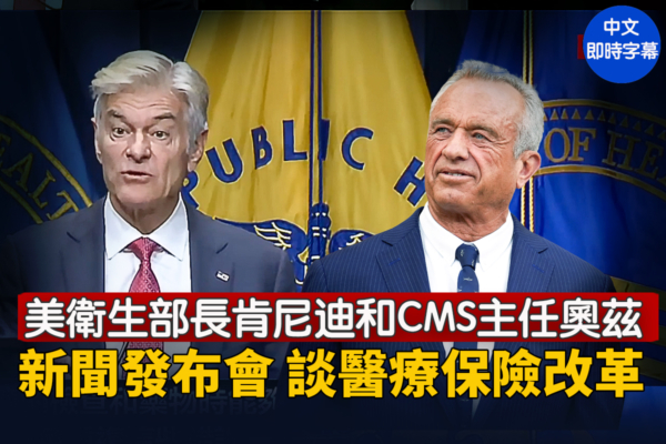 【直播】美衛生部長和CMS主任舉行新聞發布會