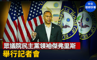 【重播】眾議院民主黨領袖傑弗里斯舉行記者會