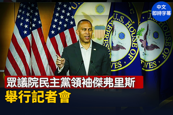 【重播】眾議院民主黨領袖傑弗里斯舉行記者會