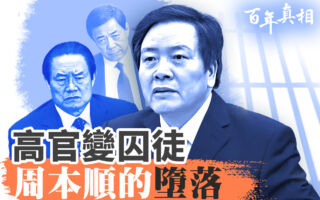 【百年真相】高官變囚徒 周本順落馬內幕揭祕