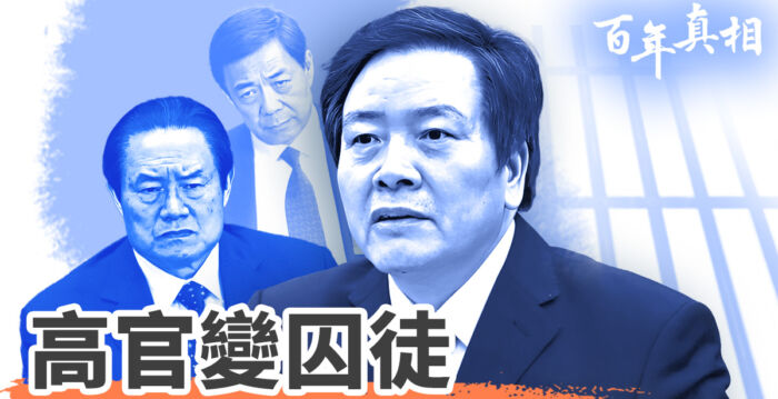 【百年真相】高官变囚徒 周本顺落马内幕揭秘