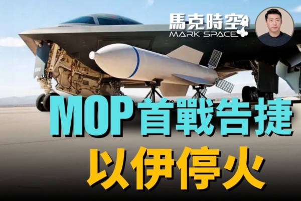 【馬克時空】MOP巨型鑽地彈首戰告捷 以伊停火