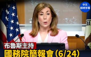 【重播】布魯斯主持國務院簡報會（6/24）