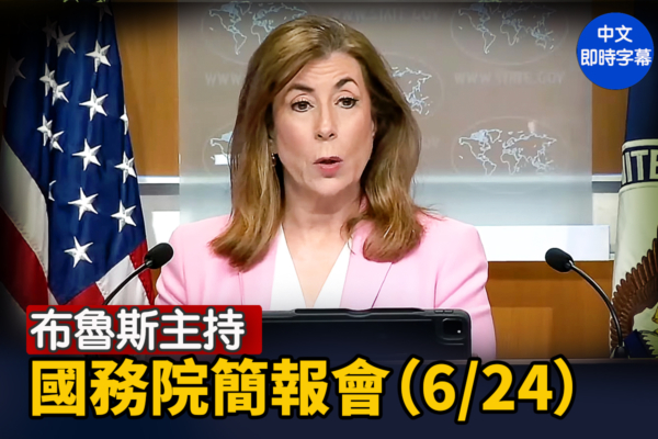 【重播】布魯斯主持國務院簡報會（6/24）