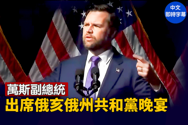 【直播】萬斯副總統出席俄亥俄州共和黨晚宴