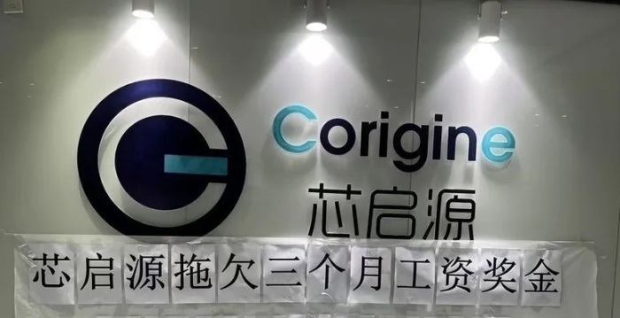 半导体大厂也撑不住 南京芯启源被曝欠薪裁员