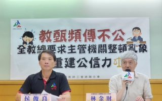 教師甄試頻傳不公 全教總籲教育部整頓