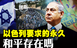 【紀元焦點】以色列要求的永久和平存在嗎？