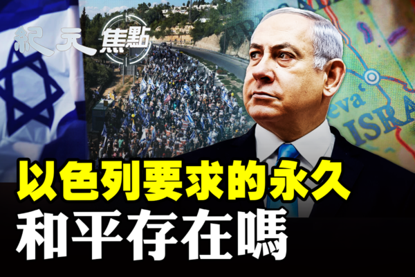 【紀元焦點】以色列要求的永久和平存在嗎？