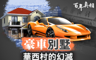 【百年真相】豪車別墅 華西「第一村」破滅真相