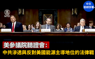 【直播】參院聽證:中共滲透與反美能源法律戰
