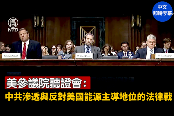 【直播】參院聽證：中共滲透與反美能源法律戰