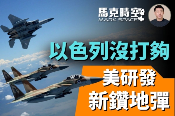 【馬克時空】以色列還沒打夠 美正研發新鑽地彈