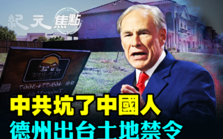 【紀元焦點】中共坑了中國人 德州出台土地禁令