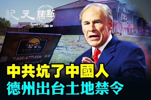 【紀元焦點】中共坑了中國人 德州出台土地禁令
