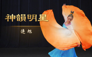 【演員專訪】神韻明星：連旭