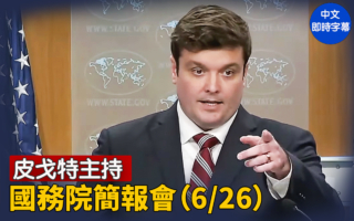 【直播】皮戈特主持國務院簡報會（6/26）