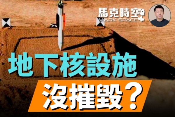 【馬克時空】伊朗地下核設施到底有沒有被摧毀