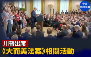 【直播】川普出席《大而美法案》相關活動