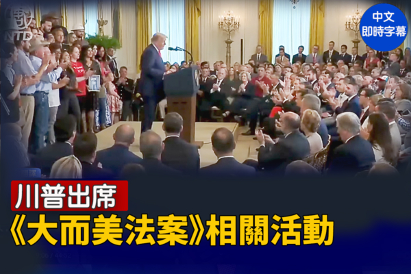 【直播】川普出席《大而美法案》相關活動
