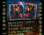 “中英联合声明成为废纸”和平悼念集会预告