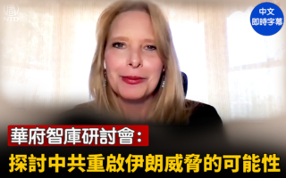 【直播】華府智庫：中共重啟伊朗威脅的可能性